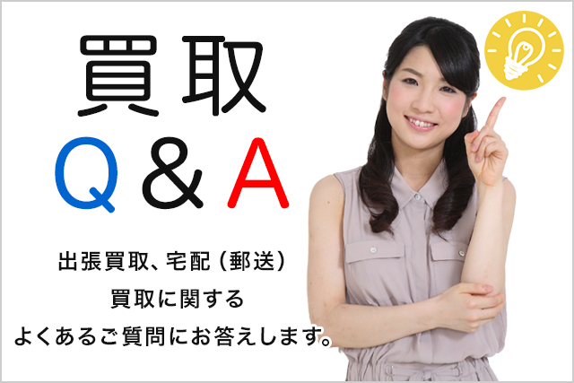 買取Q＆A