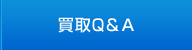 買取Q＆A