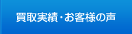 買取実績・お客様の声